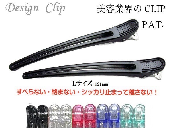 美容業界 特許 ダッカール Lサイズ 121mm 2本セット : イーセレクト