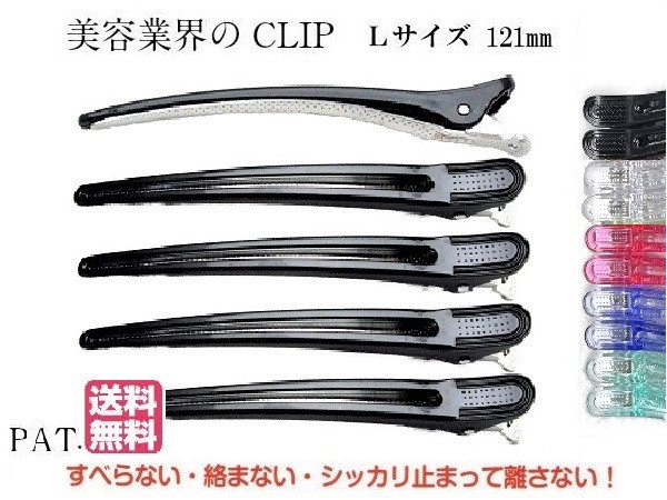 クリップ 日本製 まとめ買い 美容業界 特許 ダッカール 121mm 5本