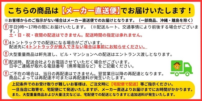 メーカー直送