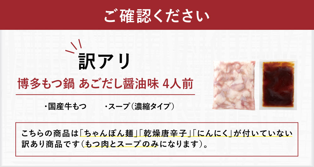 訳あり 博多もつ鍋 あごだし醤油味 4人前 