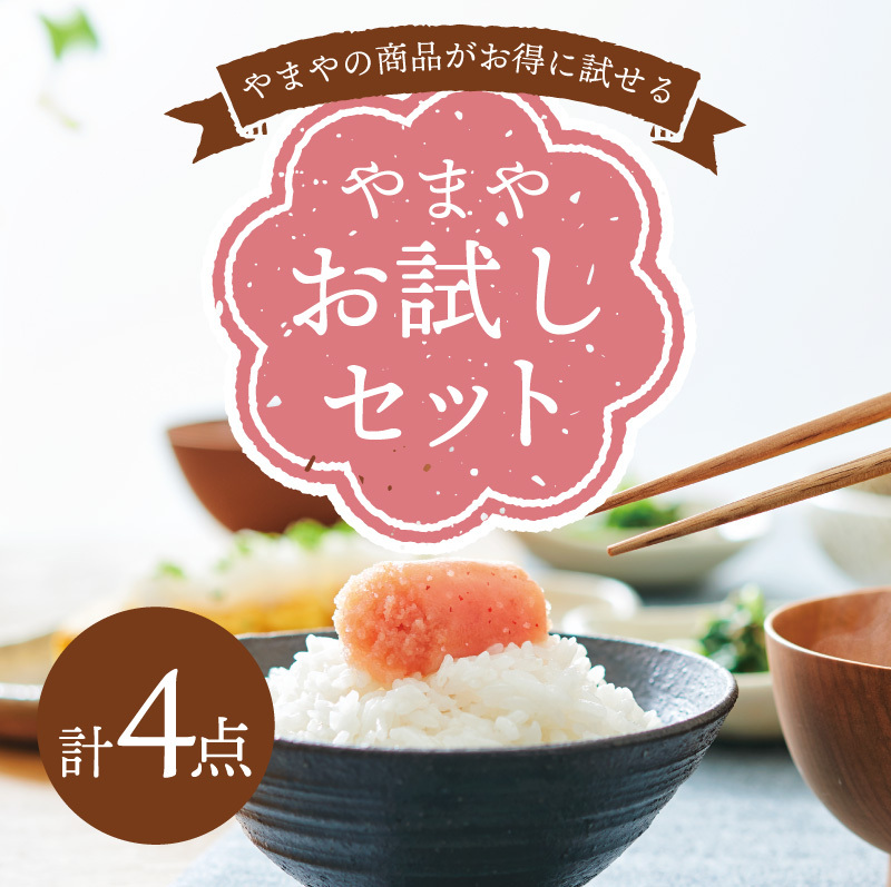 やまや 福袋 博多の味やまや お試しセット 九州 食品 送料無料 ギフト プレゼント お取り寄せ グルメ 送料無料 一部地域を除く