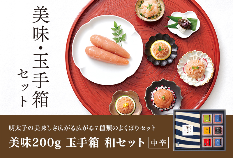 明太子 やまや 美味200g・玉手箱「和」セット(お中元 贈り物 贈答用 ギフト 帰省 土産 辛子明太子 九州 博多 お取り寄せ グルメ)  :86109:博多の味やまや Yahoo!ショッピング店 - 通販 - Yahoo!ショッピング