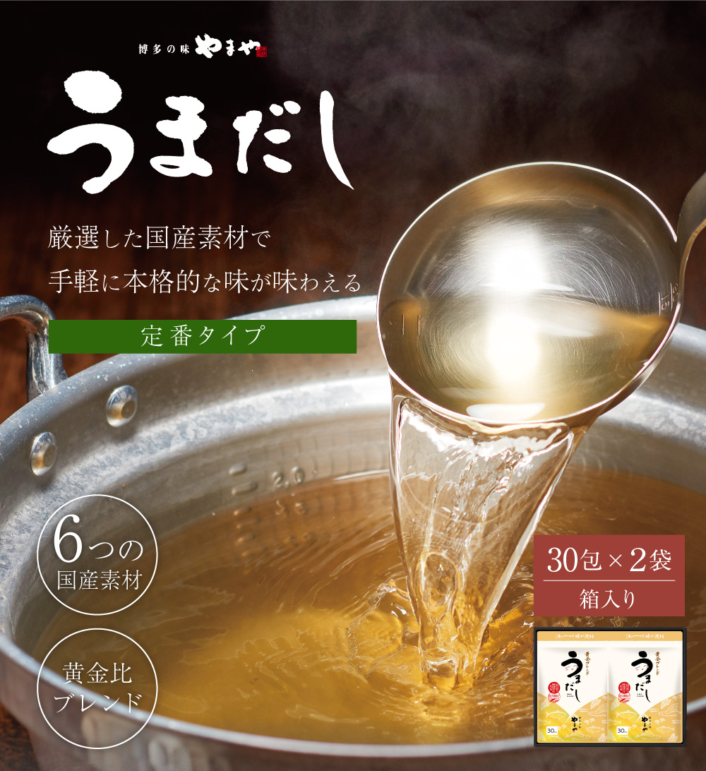 博多の味 やまや 【2袋セット】やまや うまだし30包2袋セット