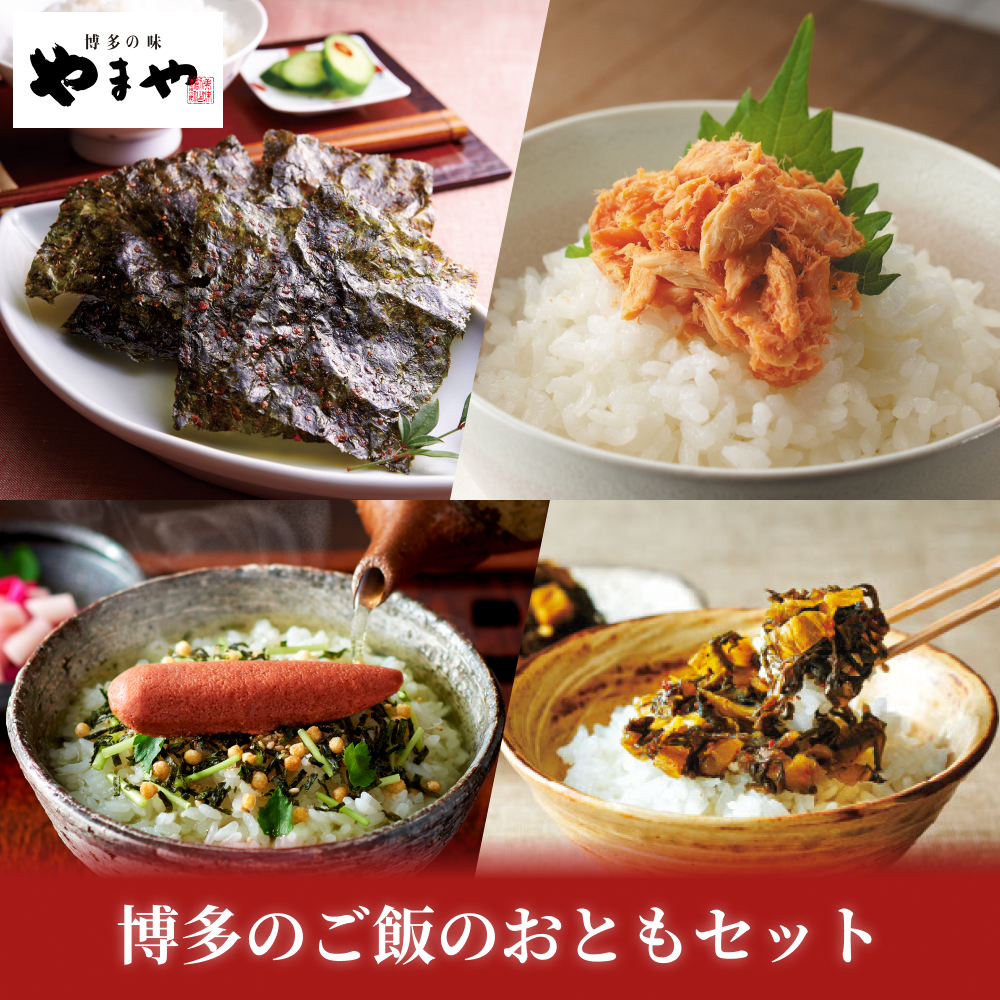 やまや 博多のご飯のおともセット(福岡 ご自宅用 名物 帰省 土産 九州 博多 お取り寄せ グルメ) ポイント利用