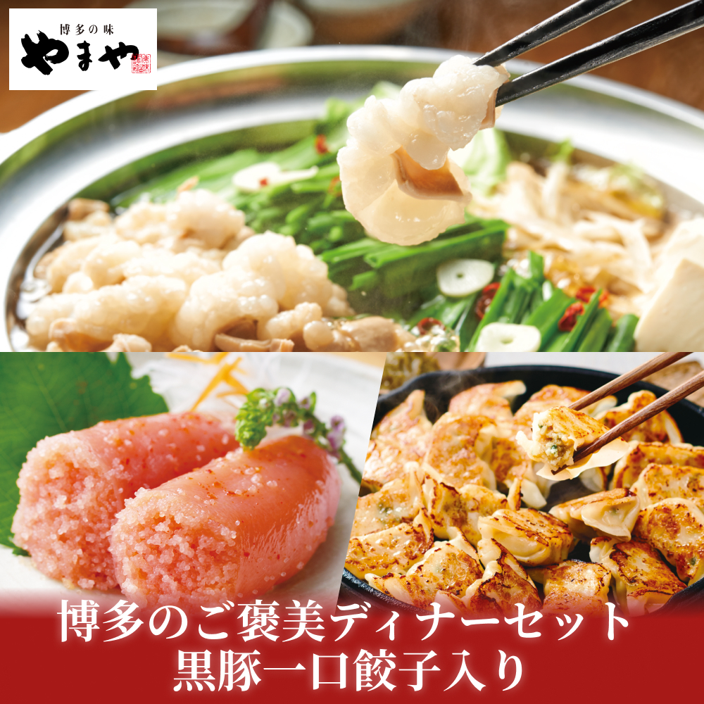 やまや 博多のご褒美ディナーセット 黒豚一口餃子入り (福岡 明太子 ご自宅用 名物 帰省 土産 九州 博多 お取り寄せ グルメ) ポイント利用