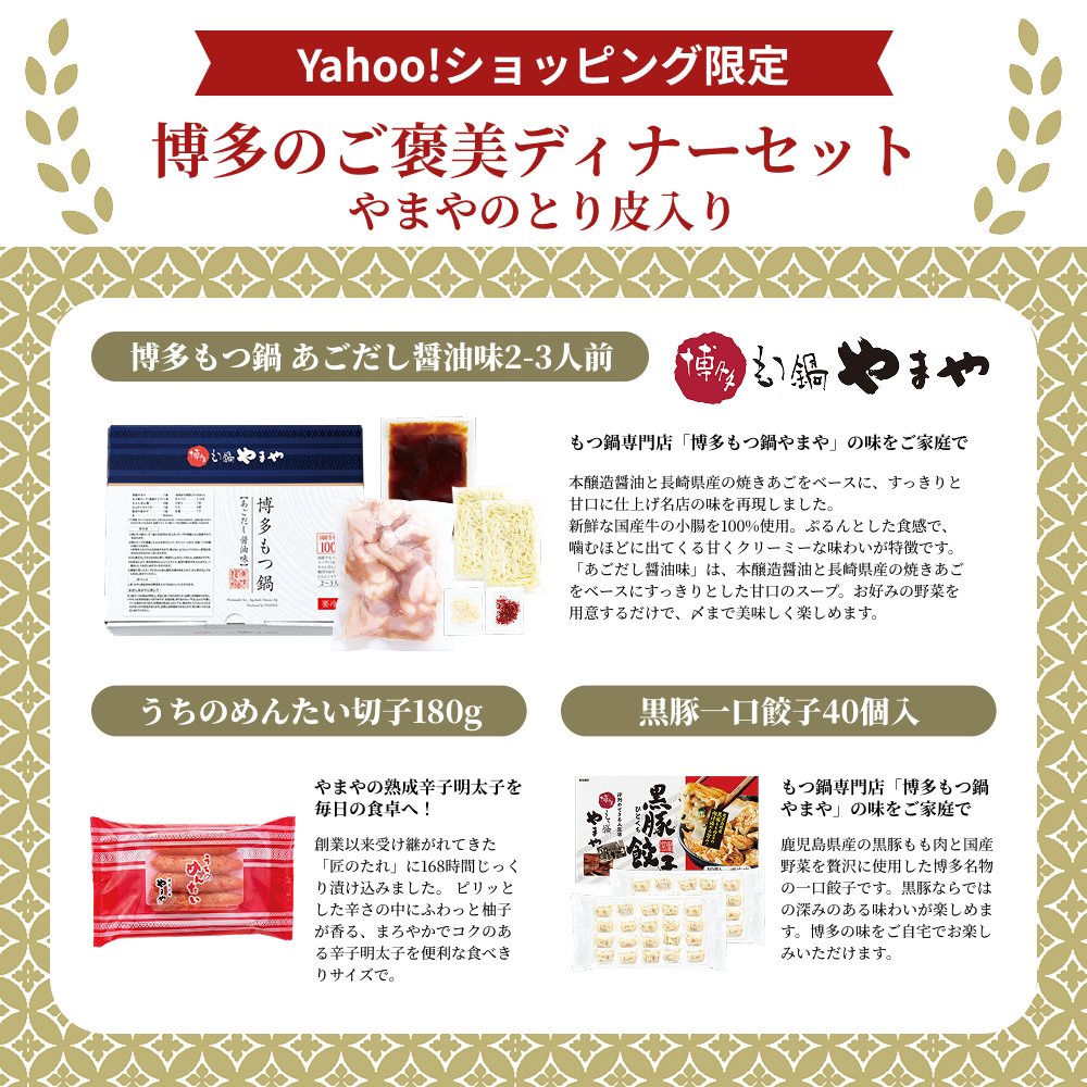 やまや 博多のご褒美ディナーセット 黒豚一口餃子入り (福岡 明太子 ご自宅用 名物 帰省 土産 九州 博多 お取り寄せ グルメ) ポイント利用