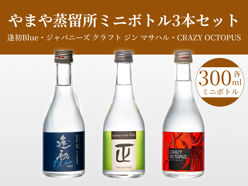 博多の味 やまや やまや蒸留所 ミニボトル3本セット (ギフトセット