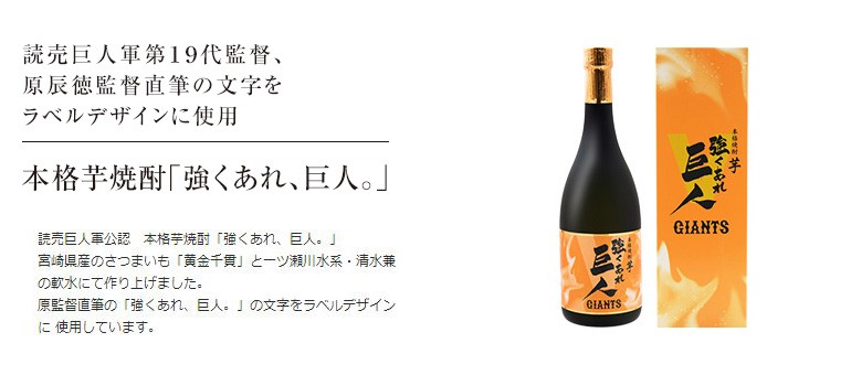 やまや 強くあれ 巨人 芋 7ml 焼酎 野球 応援 読売巨人 記念ボトル 宮崎 お取り寄せ 地酒 いなか酒 辛子明太子のやまや 通販 Paypayモール