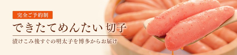 できたて明太