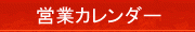 営業日カレンダー