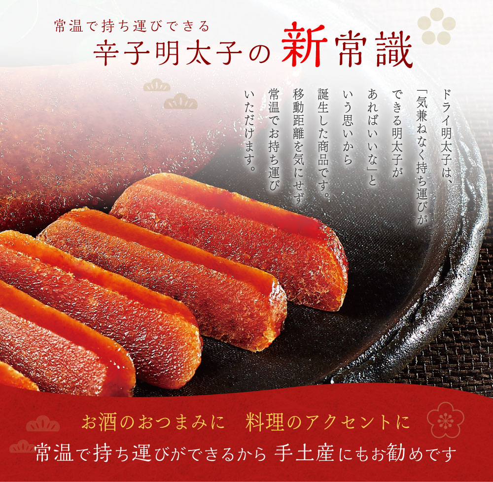 常温で持ち運びできる！辛子明太子の常識 お酒のおつまみに 料理のアクセントに 常温で持ち運びができるから 手土産にもお勧めです 