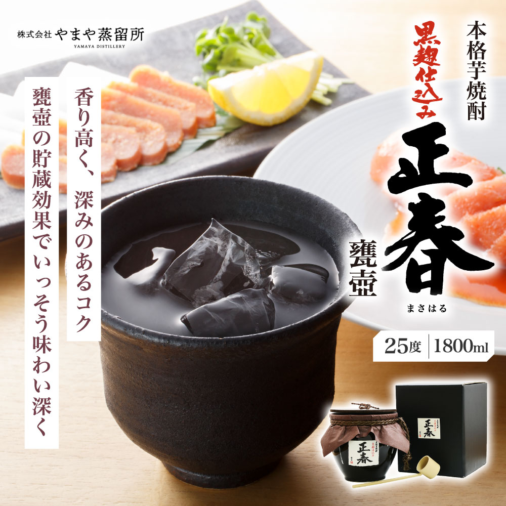博多の味 やまや 黒麹仕込み正春甕壺 1800ml(お中元 ギフト 贈り物