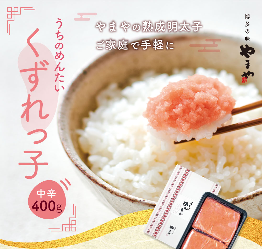うちのめんたいくずれっ子 中辛400g