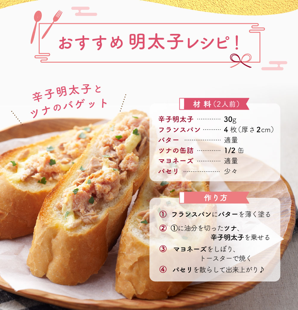 おすすめ明太子レシピ！ 辛子明太子とツナのバゲット