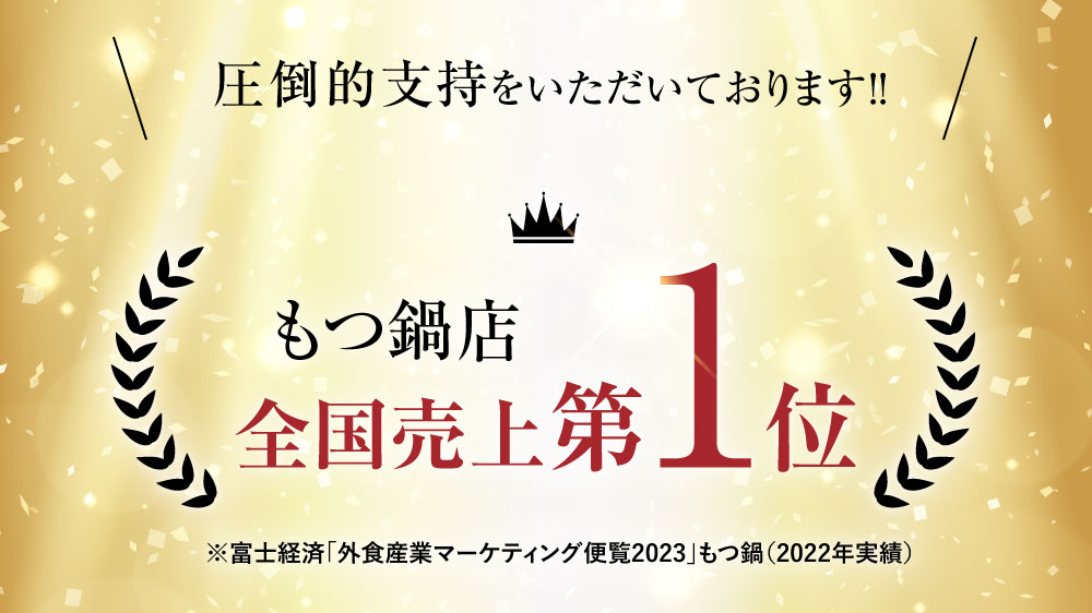 もつ鍋店全国1位！