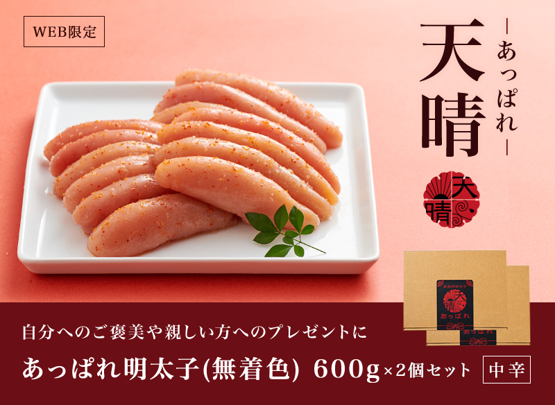 WEB限定 やまやYahoo!店人気No1 天晴-あっぱれ- 自分へのご褒美や親しい方へのプレゼントに あっぱれ明太子(無着色) 600g×2個セット 中辛