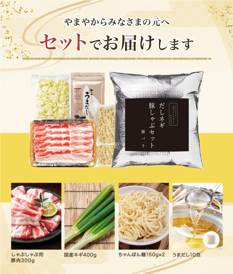 やまやからみなさまの元へ　セットでお届けします　しゃぶしゃぶ用　豚肉300g　国産ネギ400g　ちゃんぽん麺160g×2　うまだし10包