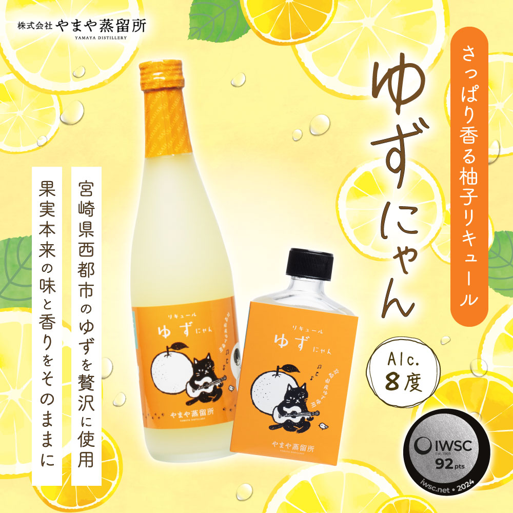 博多の味 やまや やまやにゃんゆずにゃん8度(柚子)500ml (九州