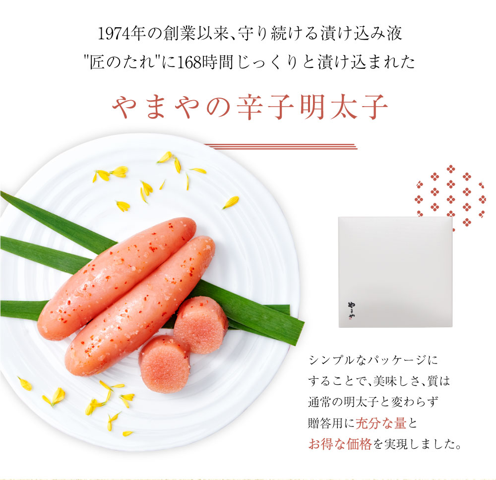 やまや独自の「匠のたれ」に168時間漬け込んで生まれた、奥深くまろやかな味わいです。辛子明太子の美味しさと感謝の思いがこもった一品を、ぜひ大切なあの方に。