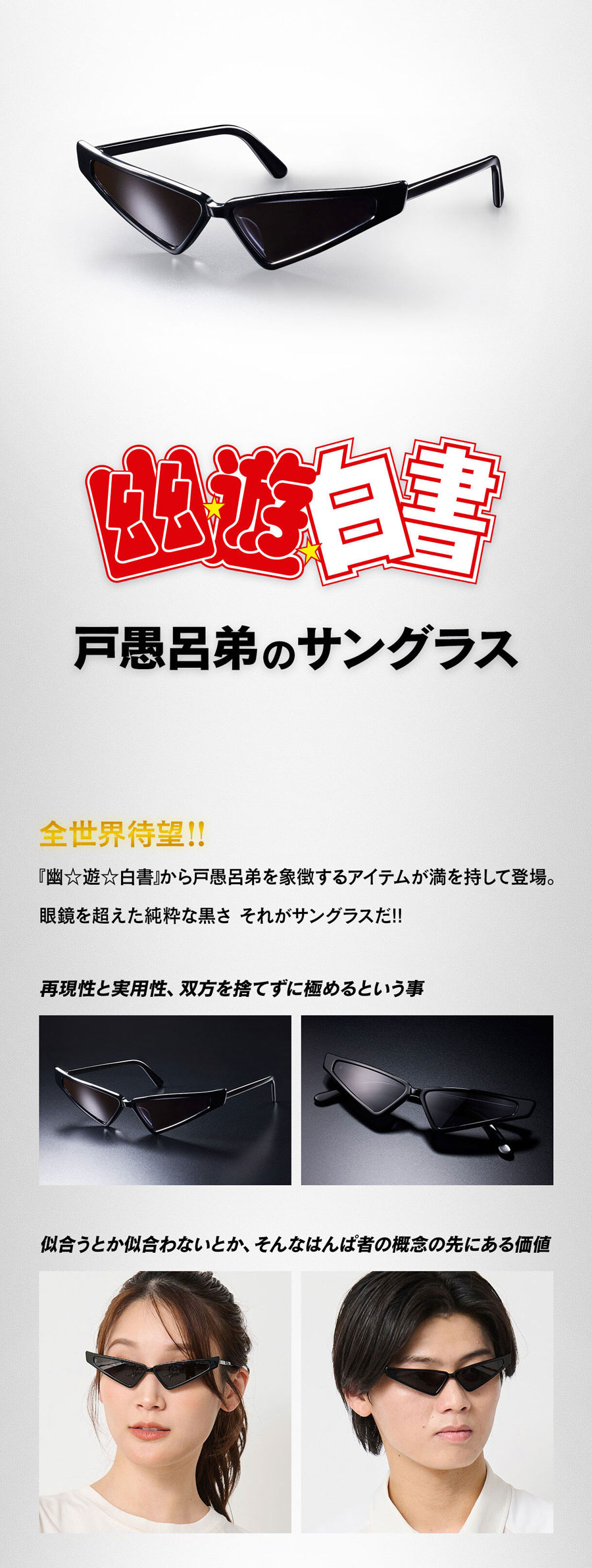 幽遊白書　戸愚呂弟のサングラスバンダイプレミアム限定 幽☆遊☆白書 戸愚呂弟のサングラス | 幽☆遊☆白書