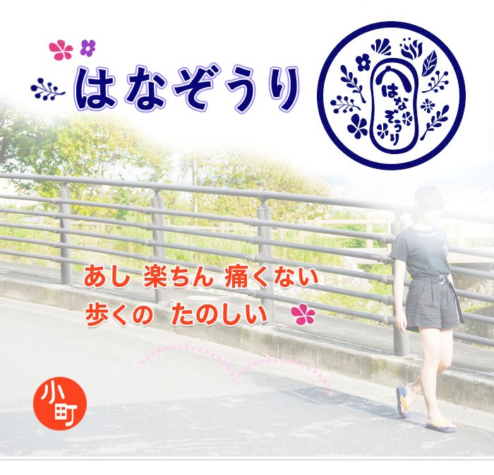 はなぞうり　足楽ちん　痛くない