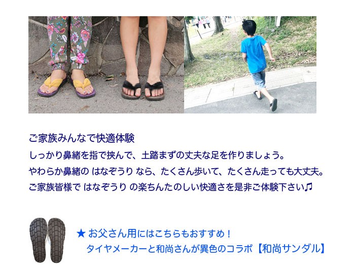 やわらか鼻緒のはなぞうり　たくさん歩いて　たくさん走ろう