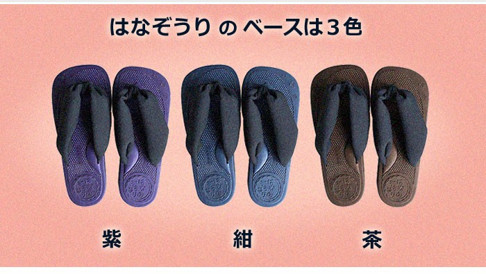 はなぞうりのベースは３色