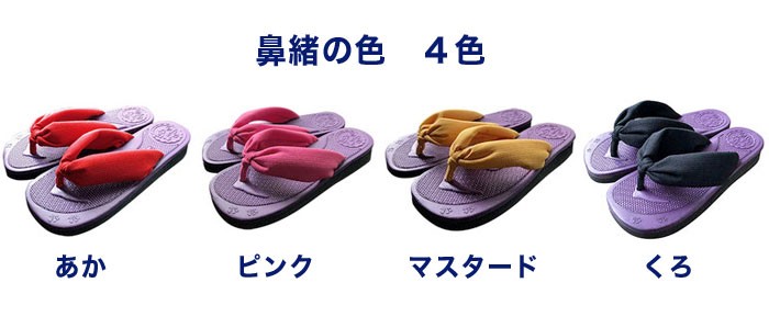鼻緒の色は選べる４色