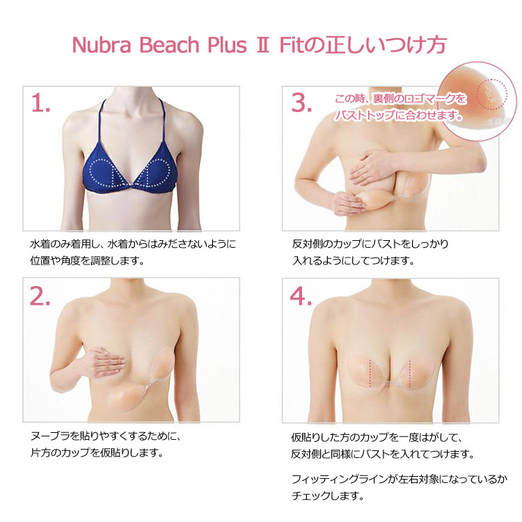 ヌーブラビーチ プラス2 フィット NuBra Beach Plus Fit 正規品 E121001