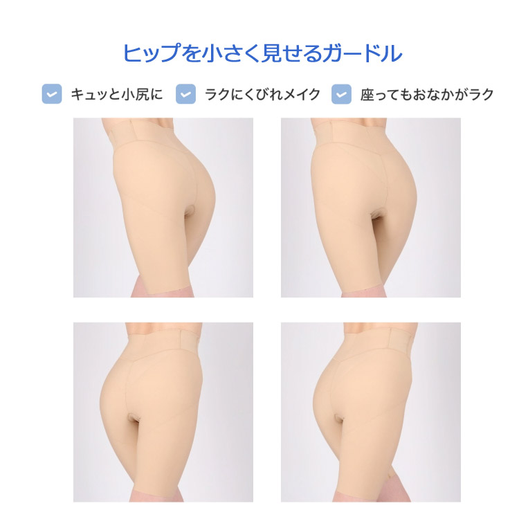 ワコール キュッと小尻に ラクにくびれメイク 高補正ガードル 82