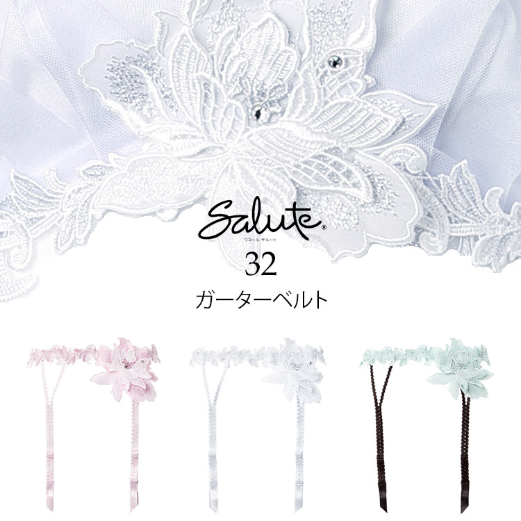 ワコール サルート salute 32 ガーターベルト BL 未使用タグ付き ワコール サルート 32グループ 32G ガーターベルト M ランジェリー