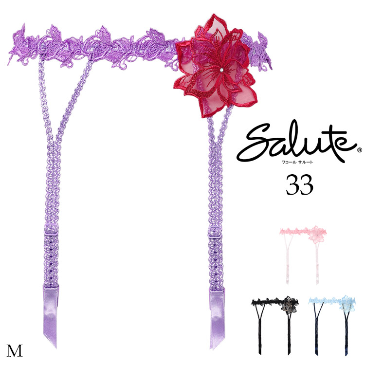 サルート（SALUTE） ワコール 33グループ 33G ガーターベルト
