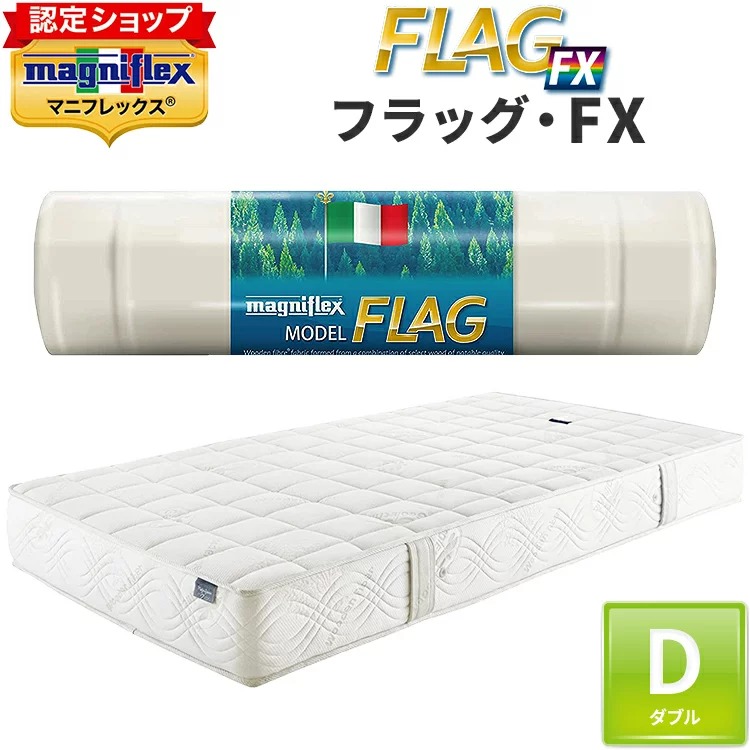 美品 Magniflex フラッグＦX  ダブル マニフレックス magniflex マニフレックス マットレス ダブル フラッグFX 高反発