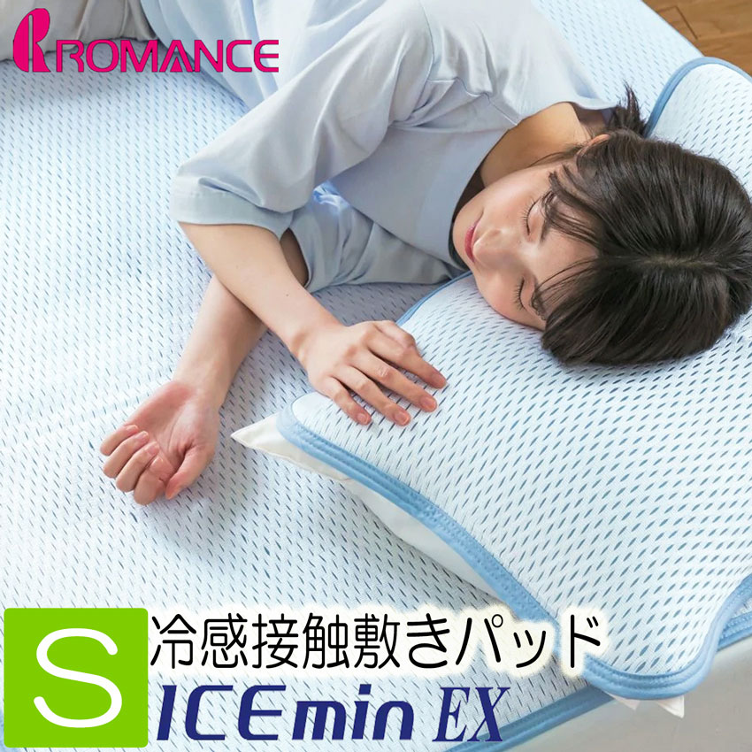 ロマンス小杉 在庫限り アイスミンEX 接触冷感 ひんやり 敷きパッド
