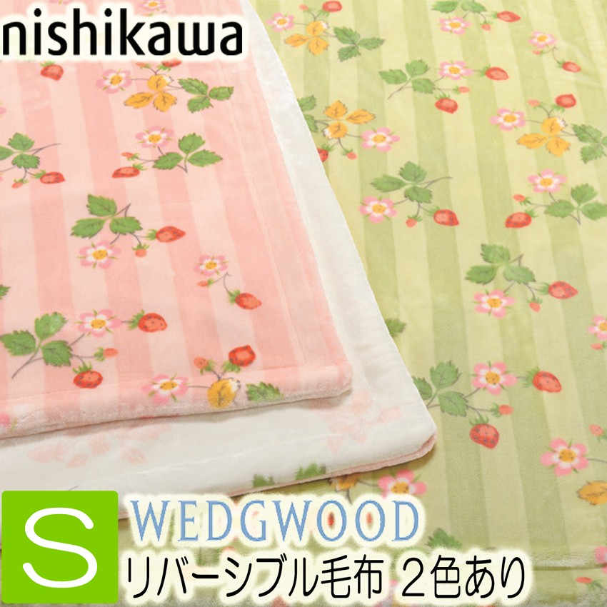 WEDGWOOD（ウェッジウッド） 毛布 西川 リバーシブル毛布 シングル