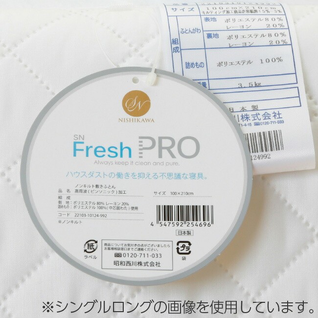 昭和西川 SNフレッシュプロ ノンキルト敷きふとん シングルロング 100