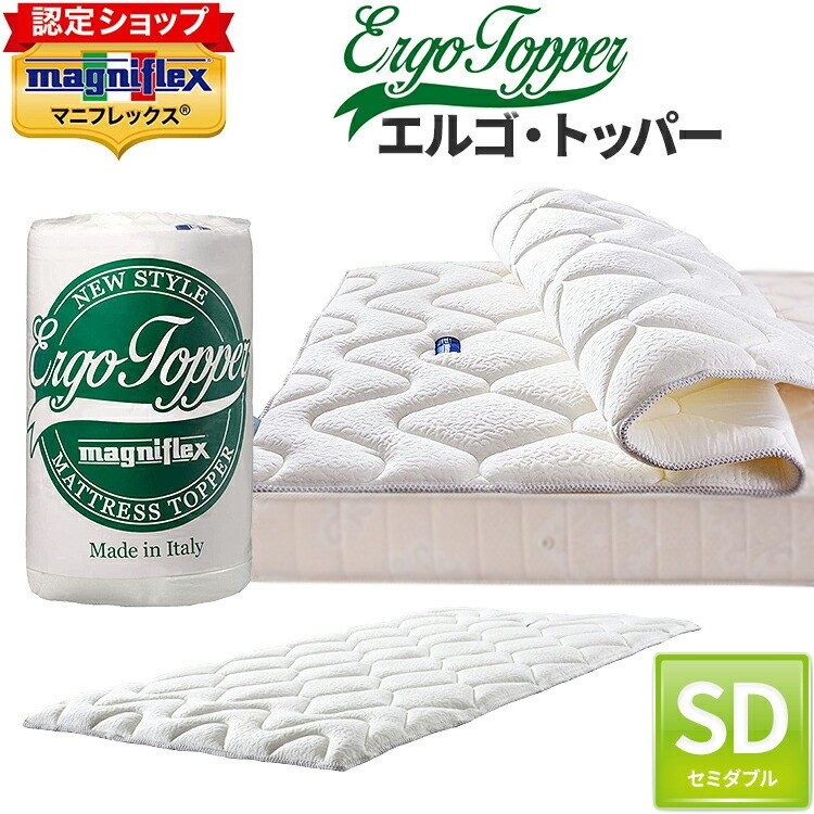 マニフレックス エルゴトッパー セミダブル 正規店イタリア製 敷き