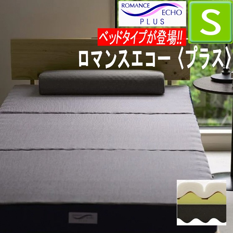 ロマンス小杉 特典付 ロマンスエコー プラス シングル ベッド対応