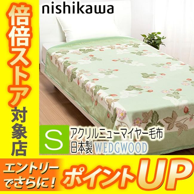 WEDGWOOD（ウェッジウッド） アクリル ニューマイヤー 毛布 シングル