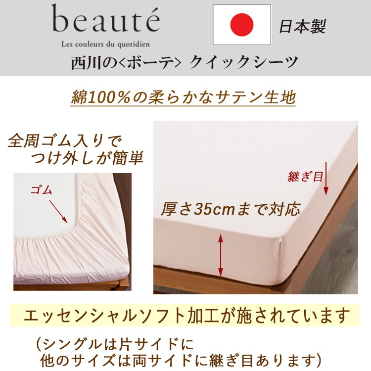 楽天市場】クイックシーツ 西川 beaute ボーテ 綿100% ブロード
