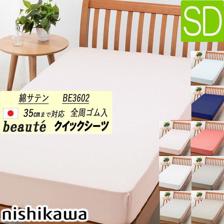 西川 beaute ボーテ 綿100％ ベッド用クイックシーツSD 掛 枕 3点 magnet_171325363000.jpg