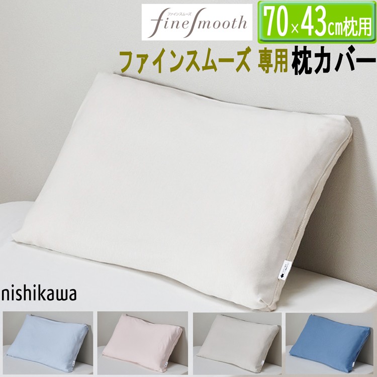 西川 [.] ピローケース ファインクオリティ 専用ピローケース