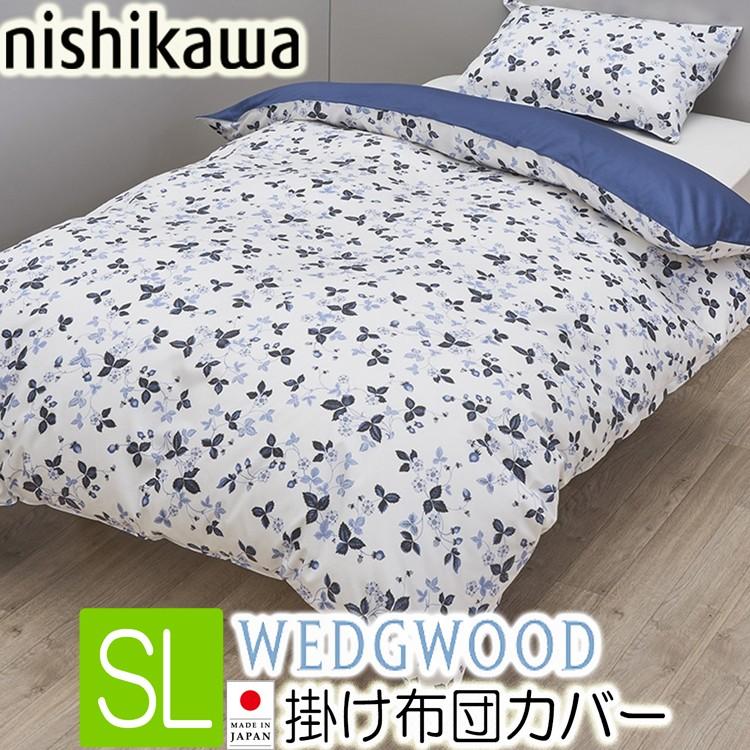 WEDGWOOD（ウェッジウッド） 西川 掛け布団カバー シングル ロング