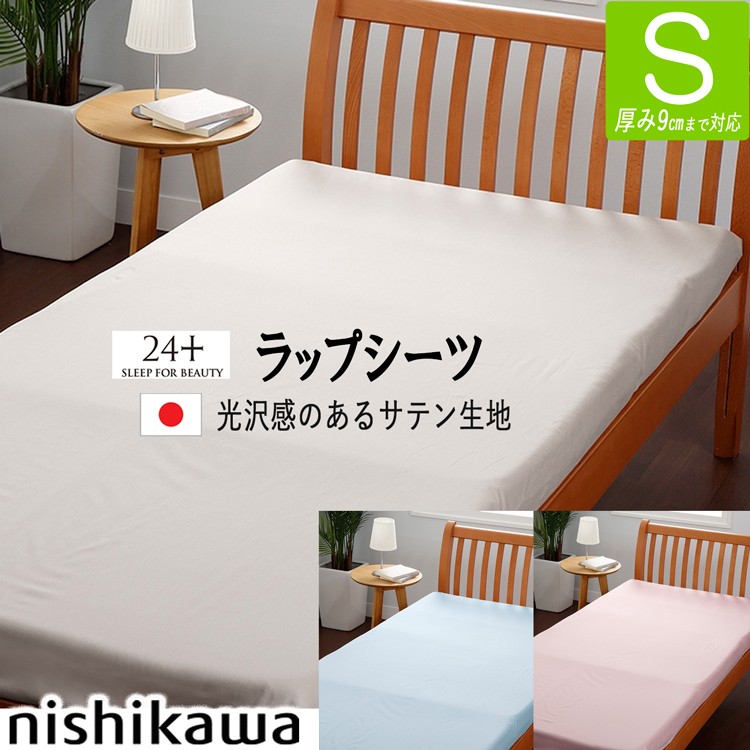 西川（nishikawa） ラップシーツ 優シーツ シングル 綿100％ TFP-00 24