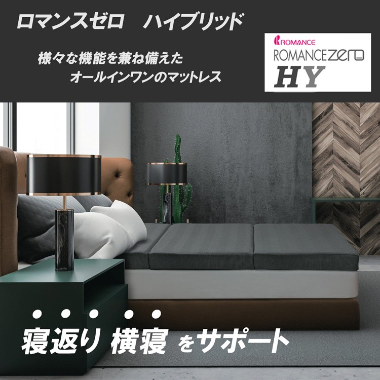【新品】ロマンス小杉 体圧分散　ウレタンマットレス シングル ロマンス小杉 [T] ロマンスゼロ ハイブリッド マットレス シングル