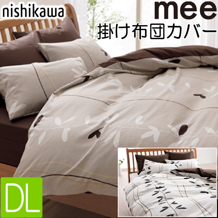 西川（nishikawa） [.] mee 掛けカバー ME07 ダブル ロング 190×210cm