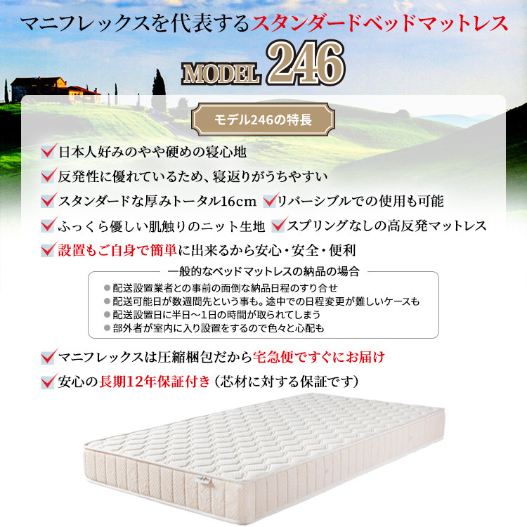 マニフレックス ベッドマットレス モデル246 セミダブル 幅120cm 正規