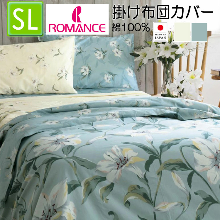 ロマンス小杉 掛け布団カバー シングル 綿100％ 日本製 ユリ