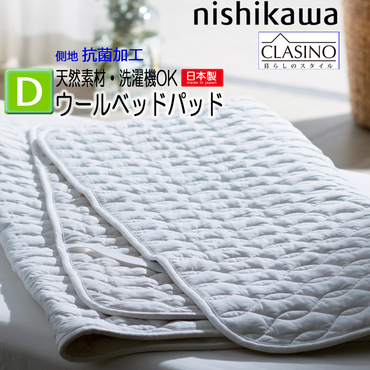 西川（nishikawa） 洗えるウールベッドパッド ダブル 140×200cm ウール