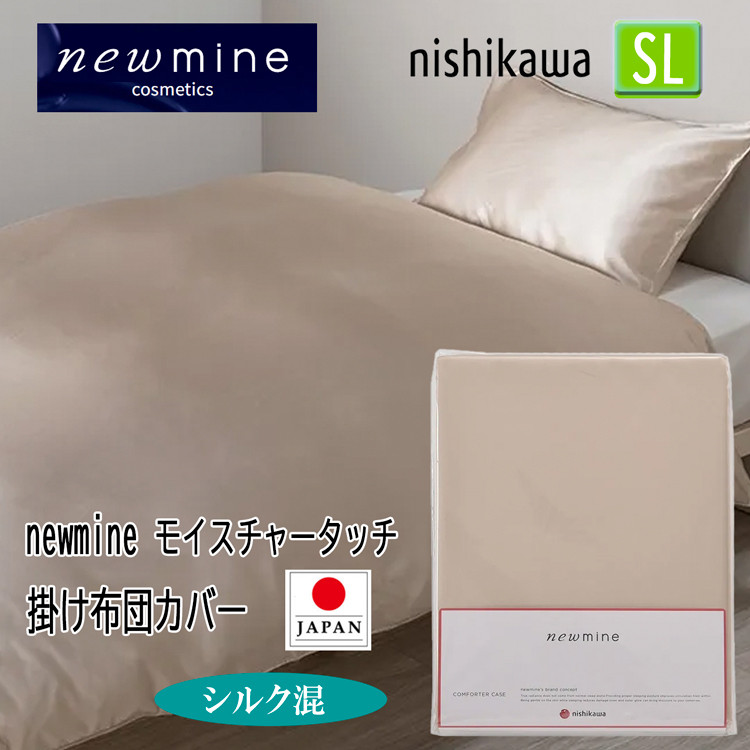 土日限定価格　新品　ウォッシャブルシルク 掛ふとんカバー 西川（nishikawa） シルク 掛け布団カバー シングル ニューミン